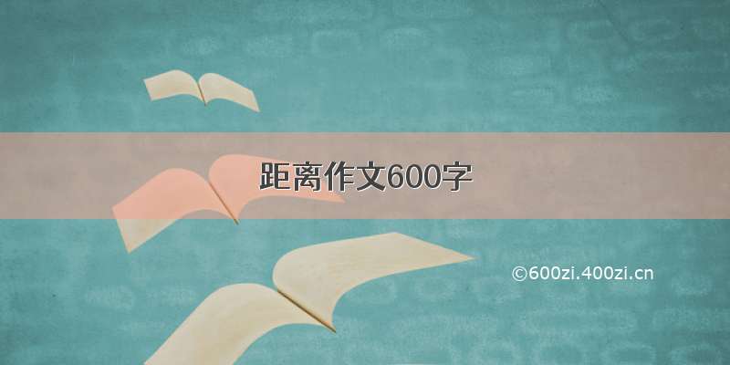 距离作文600字