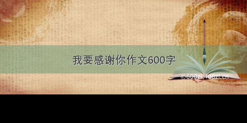 我要感谢你作文600字