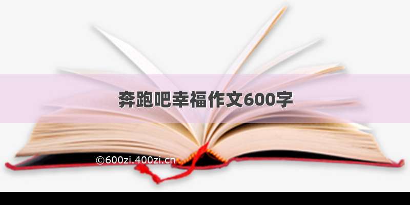 奔跑吧幸福作文600字