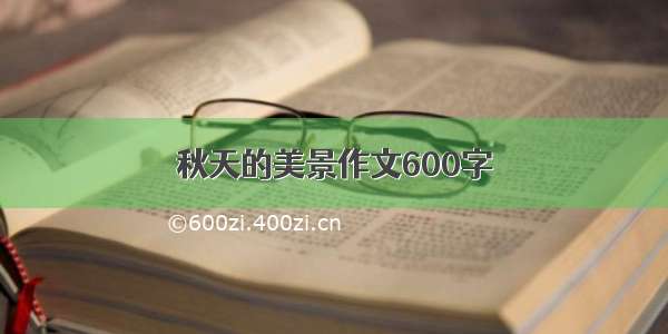 秋天的美景作文600字