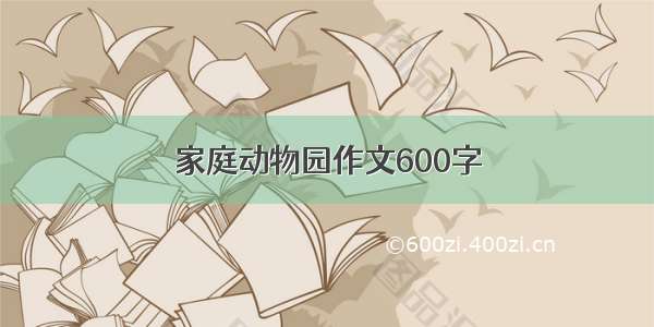 家庭动物园作文600字