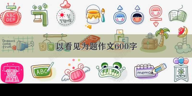 以看见为题作文600字