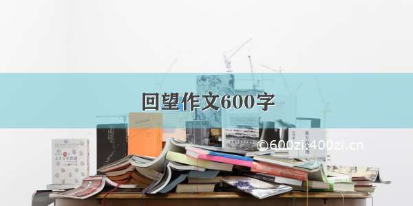 回望作文600字