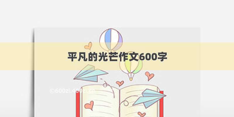 平凡的光芒作文600字