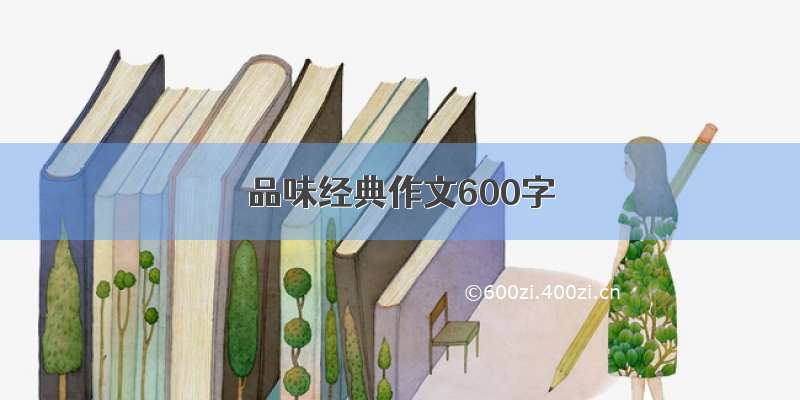 品味经典作文600字