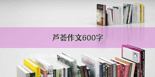 芦荟作文600字