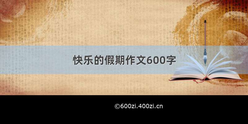 快乐的假期作文600字