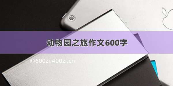 动物园之旅作文600字