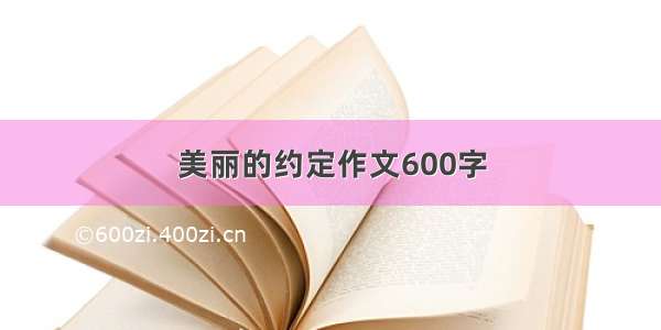 美丽的约定作文600字