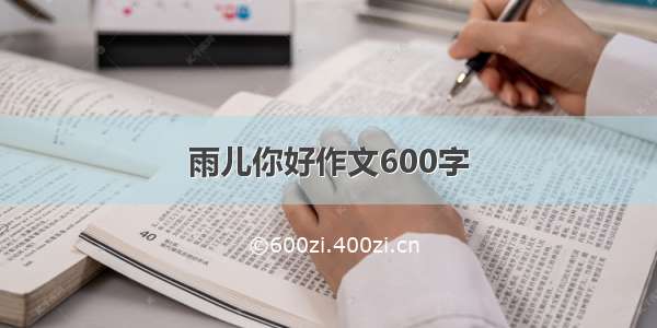 雨儿你好作文600字