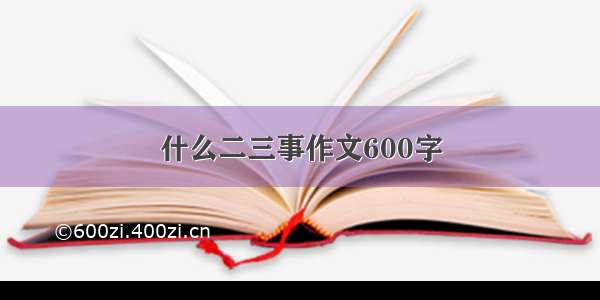 什么二三事作文600字