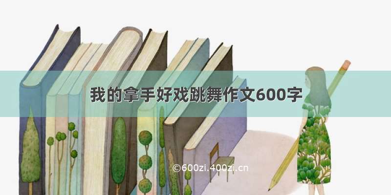 我的拿手好戏跳舞作文600字