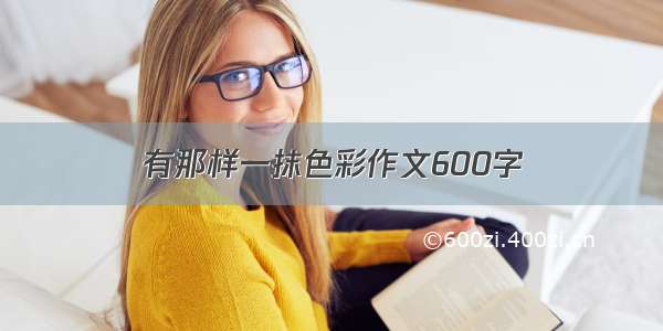 有那样一抹色彩作文600字