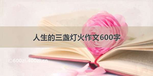 人生的三盏灯火作文600字