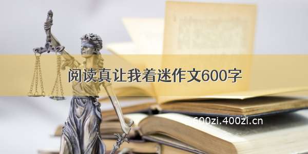 阅读真让我着迷作文600字