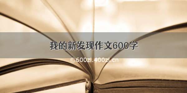 我的新发现作文600字