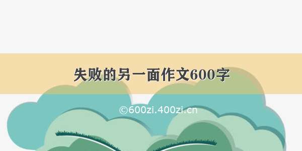 失败的另一面作文600字