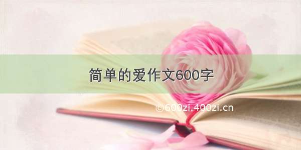 简单的爱作文600字