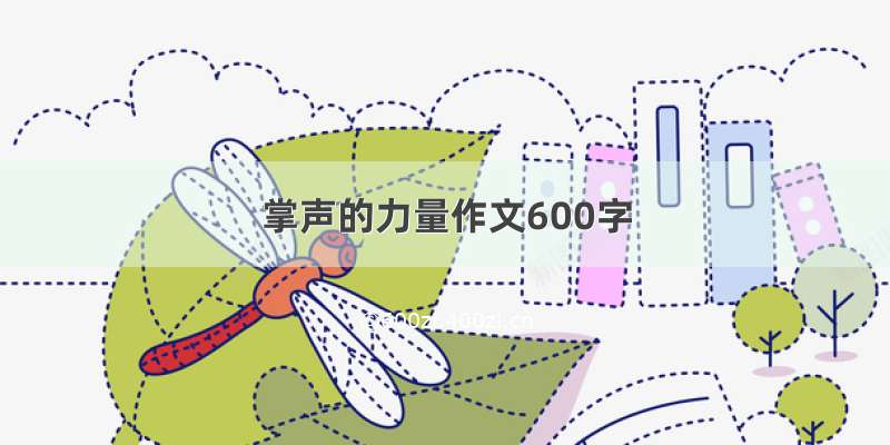 掌声的力量作文600字