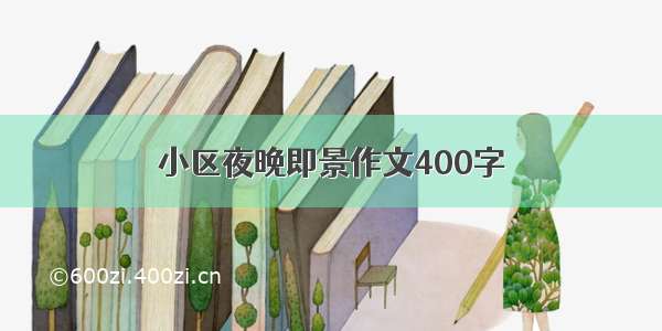 小区夜晚即景作文400字