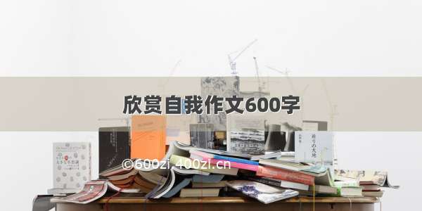 欣赏自我作文600字