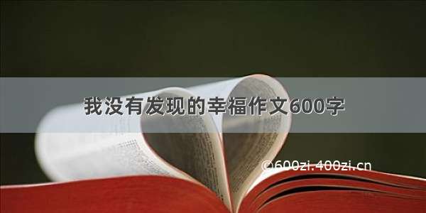 我没有发现的幸福作文600字