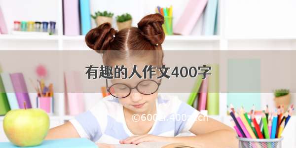 有趣的人作文400字