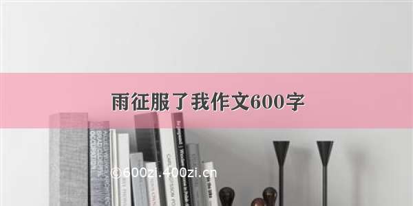 雨征服了我作文600字