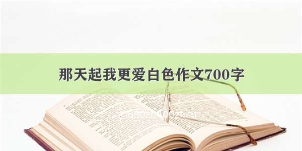 那天起我更爱白色作文700字