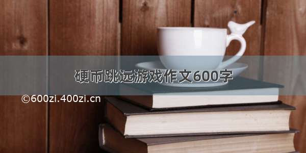 硬币跳远游戏作文600字