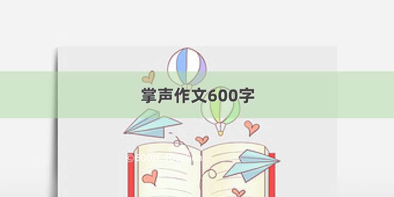 掌声作文600字