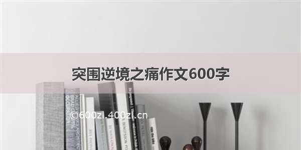 突围逆境之痛作文600字