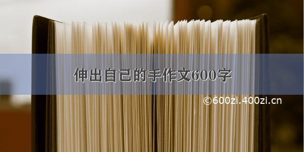 伸出自己的手作文600字