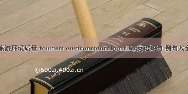 旅游环境质量 tourism environmental quality英语短句 例句大全