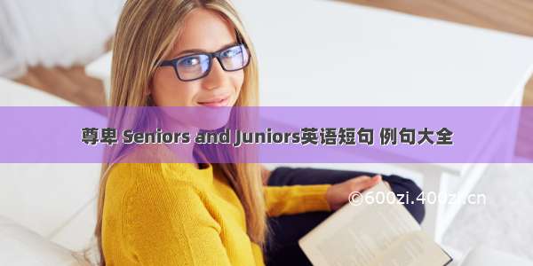 尊卑 Seniors and Juniors英语短句 例句大全