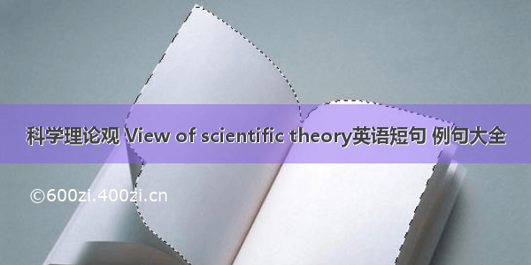 科学理论观 View of scientific theory英语短句 例句大全