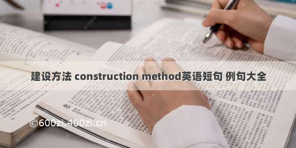 建设方法 construction method英语短句 例句大全