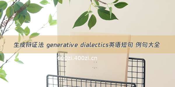 生成辩证法 generative dialectics英语短句 例句大全