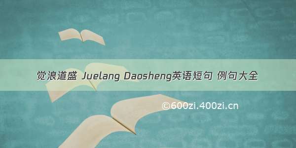 觉浪道盛 Juelang Daosheng英语短句 例句大全