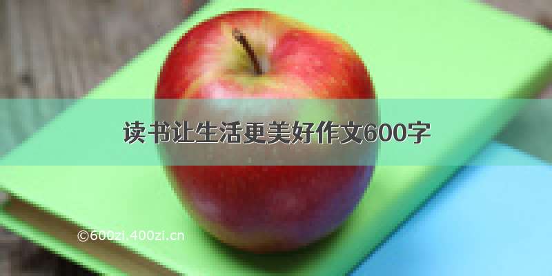 读书让生活更美好作文600字