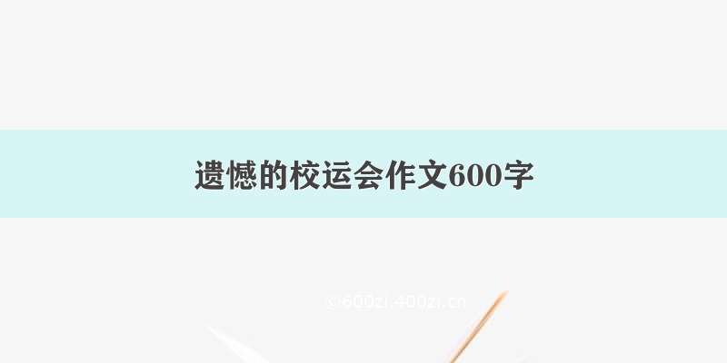 遗憾的校运会作文600字