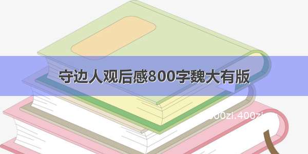 守边人观后感800字魏大有版