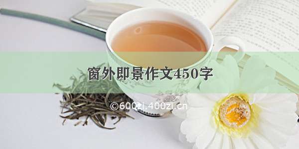 窗外即景作文450字