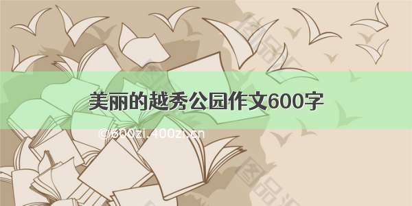 美丽的越秀公园作文600字