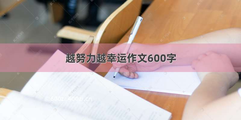 越努力越幸运作文600字