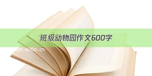 班级动物园作文600字