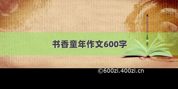 书香童年作文600字