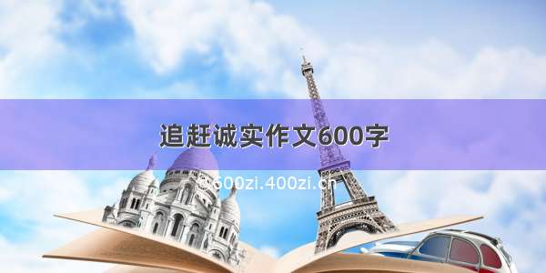 追赶诚实作文600字