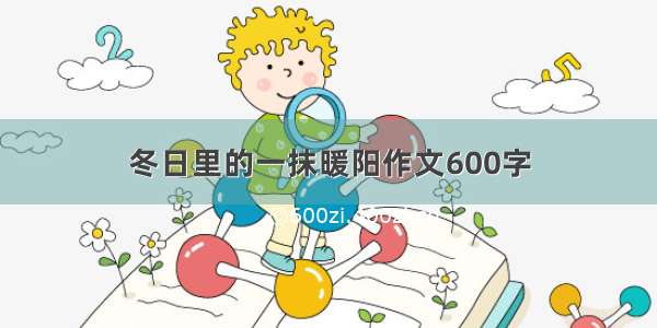 冬日里的一抹暖阳作文600字