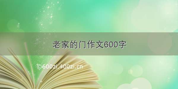 老家的门作文600字